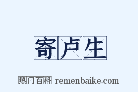 寄卢生是什么意思的图片